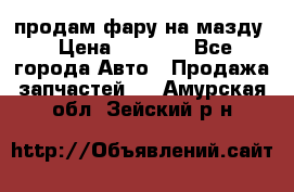 продам фару на мазду › Цена ­ 9 000 - Все города Авто » Продажа запчастей   . Амурская обл.,Зейский р-н